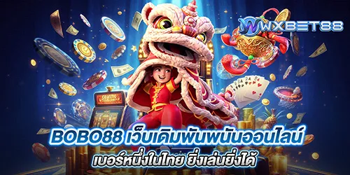 bobo88 เว็บเดิมพันพนันออนไลน์เบอร์หนึ่งในไทย ยิ่งเล่นยิ่งได้