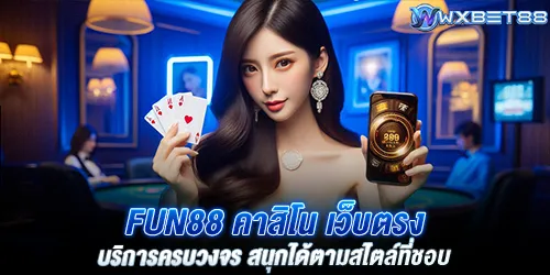 fun88 คาสิโน เว็บตรง บริการครบวงจร สนุกได้ตามสไตล์ที่ชอบ