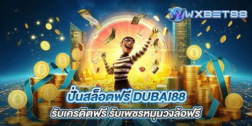 ปั่นสล็อตฟรี dubai88 รับเครดิตฟรี รับเพชรหมุนวงล้อฟรี